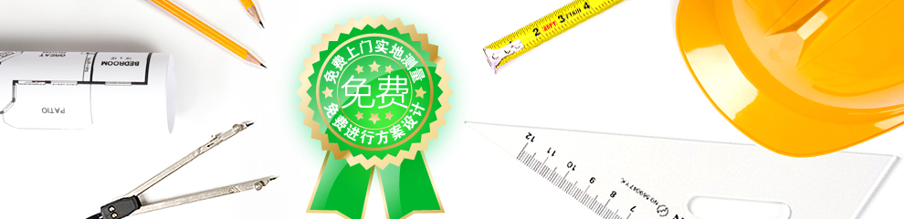 免費測量、設(shè)計、出方案嗎？